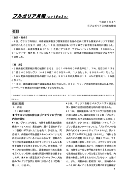 ブルガリア月報【2015 年 3 月】