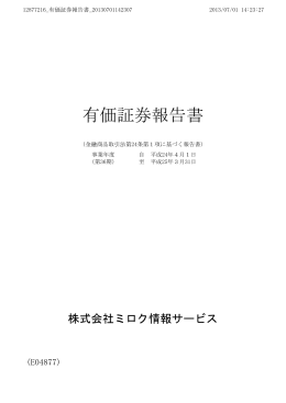 有価証券報告書 - ミロク情報サービス