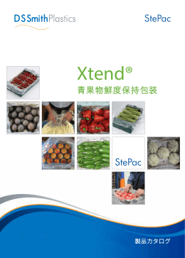 Xtend®青果物鮮度保持包装製品カタログ