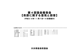 第4回議会報告会 【市政に関する意見と回答】