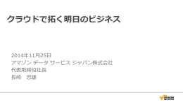 クラウドで拓く明日のビジネス - Amazon Web Services