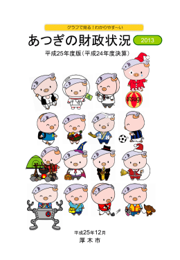あつぎの財政状況2013（PDF形式：1377KB）