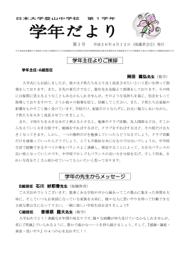 【PDF】 学年だより - 日本大学豊山中学校・豊山高等学校