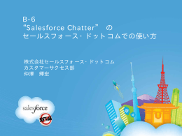 B-6 &ldquo;Salesforce Chatter&rdquo; の セールスフォース・ドットコムでの使い方