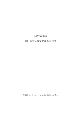 平成26年度堀川浜海流等簡易調査報告書 [1561KB pdfファイル]