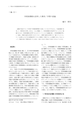 ＜論 文＞ 学校図書館を活用した教育／学習の意義 堀川 照代