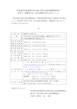 厚木都市計画事業厚木市森の里東土地区画整理事業の 条件付一般