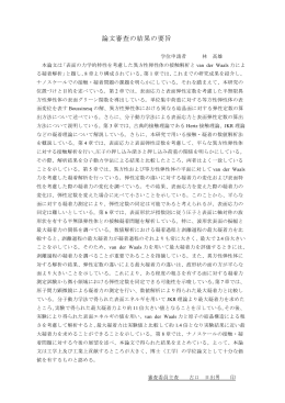 論文審査の結果の要旨