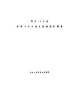 平 成 27 年 度 中 津 川 市 水 道 水 質 検 査 計 画 書