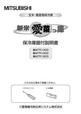 保冷庫据付説明書