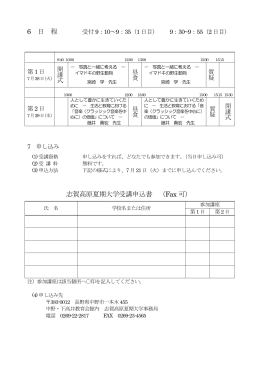 6 日 程 志賀高原夏期大学受講申込書 （Fax可）