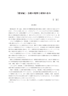 「慰安婦」・公娼の境界と帝国の企み
