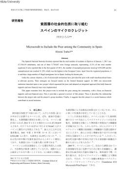 貧困層の社会的包摂に取り組む スペインのマイクロクレジット