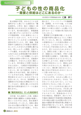 1. ＜Special Contents＞ 子どもの性の商品化 －需要と供給はどこに