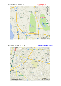 栃木県宇都宮市上龍谷町3155 農場の最寄店 栃木県宇都宮市城東1