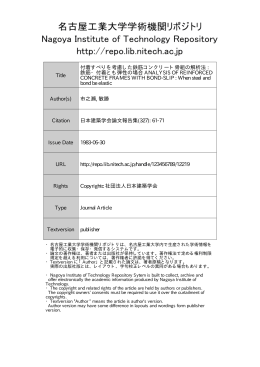 Title 付着すべりを考慮した鉄筋コンクリート骨組の解析法 : 鉄筋・付着