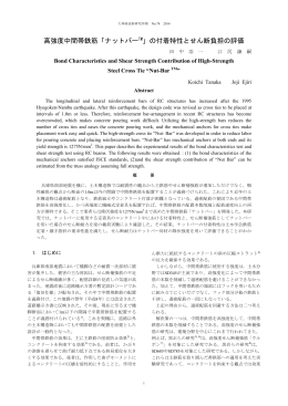 高強度中間帯鉄筋「ナットバーTM」の付着特性とせん断負担の