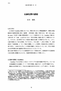 仏鉢礼賛の諸相 lA.
