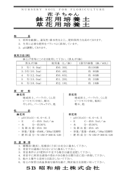 鉢花用培養土 草花用培養土 - 培養土のことなら 昭和培土