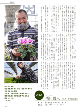 栗田哲人 39 歳 鉢花園芸農家