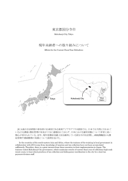 東京都国分寺市 現年未納者への取り組みについて