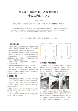 国分寺出張所における除草対策と その工夫について