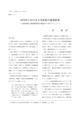1872年における日本政府の琉球政策 - 早稲田大学リポジトリ（DSpace