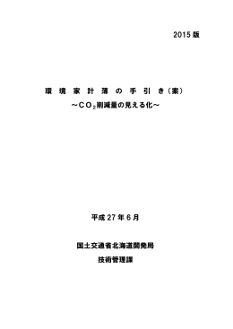 2015 版 環 境 家 計 簿 の 手 引 き（案） ～CO2削減量