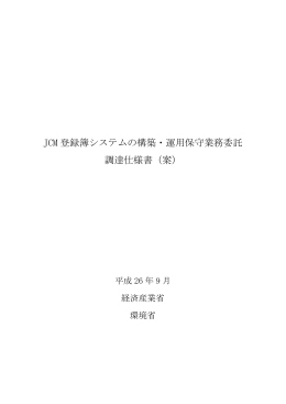 JCM 登録簿システムの構築・運用保守業務委託 調達仕様
