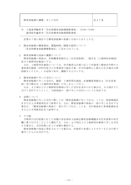 - 125 - 開発登録簿の調製、写しの交付 法47条 立地基準編参考「奈良県