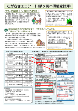 ちがさきエコシート（茅ヶ崎市環境家計簿） パンフレット （PDF 521.7KB）
