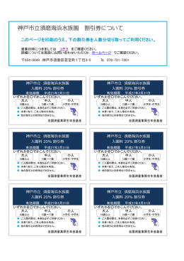 神戸市立須磨海浜水族園 割引券について