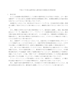 PDF形式/15KB - いおワールドかごしま水族館
