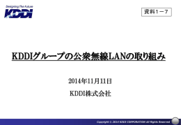 KDDIグループの公衆無線LANの取り組み