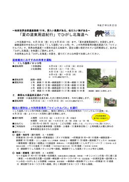 「夏の道東周遊紀行」でひがし北海道へ【PDF／3400KB】