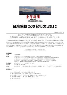 台湾感動 100 紀行文 2011