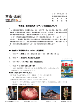 青森県・函館観光キャンペーンの実施について