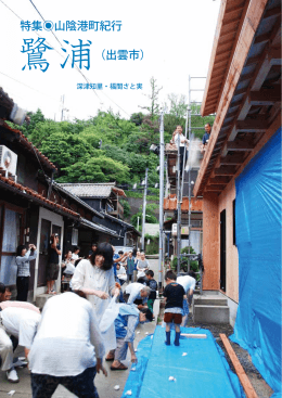 特集  山陰港町紀行 （出雲市） - 島根県立大学短期大学部 松江キャンパス