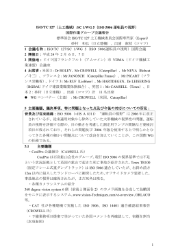7日ドイツ国フランクフルト市ISO/TC 127/SC 1/WG 5