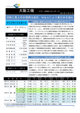 切削工具上向き視界は良好、M＆Aにより東日本を強化