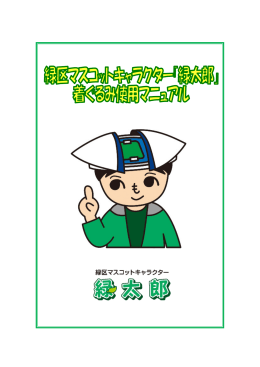 緑太郎着ぐるみマニュアル（PDF形式：388KB）