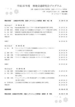 平成 25 年度 寒地交通研究会プログラム