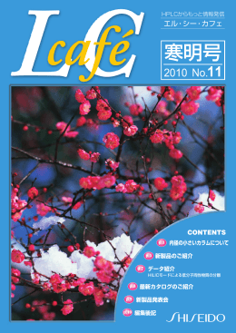 寒明号 - HPLC｜資生堂