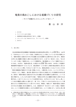 奄美の島おこしにおける組織づくりの研究  ライブ