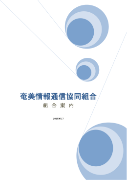 組合の案内 - 奄美情報通信協同組合