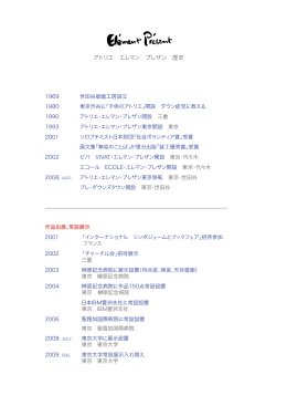 アトリエ エレマン プレザン 歴史