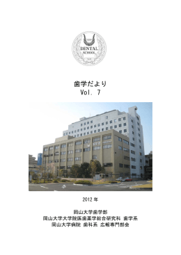「歯学だより」Vol.7（PDF版） - 岡山大学医療系キャンパス 医療系総合案内