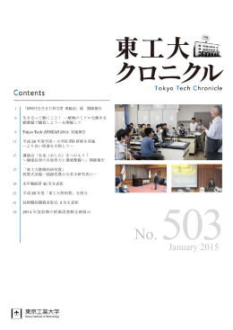 東工大クロニクル No. 503（Jan. 2015）