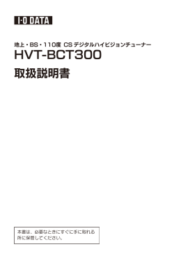 HVT-BCT300 取扱説明書