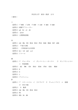 同志社大学 政治・経済 2/5 ＜解答＞ Ⅰ （設問1）ア 800 イ 470 ウ 330